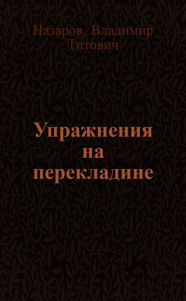 Упражнения на перекладине (механика, техника выполнения, методика обучения) : Метод. пособие