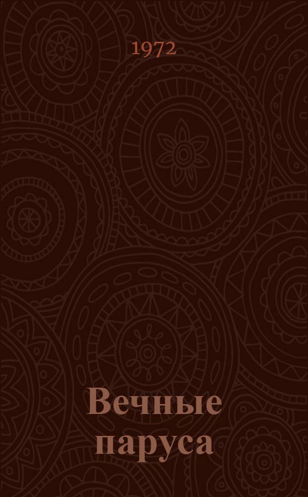 Вечные паруса : Фантаст. повести