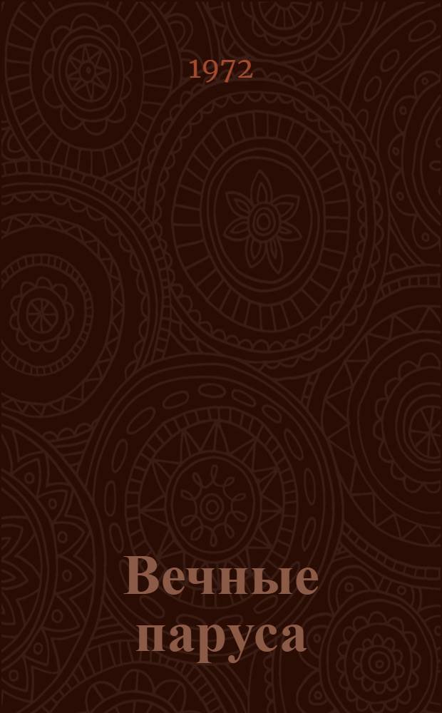 Вечные паруса : Фантаст. повести