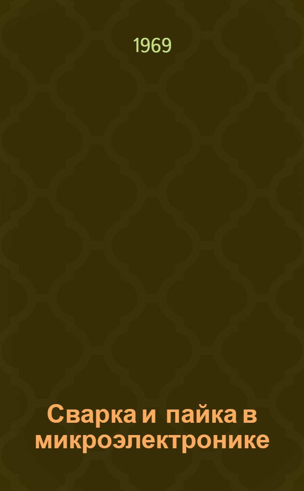 Сварка и пайка в микроэлектронике