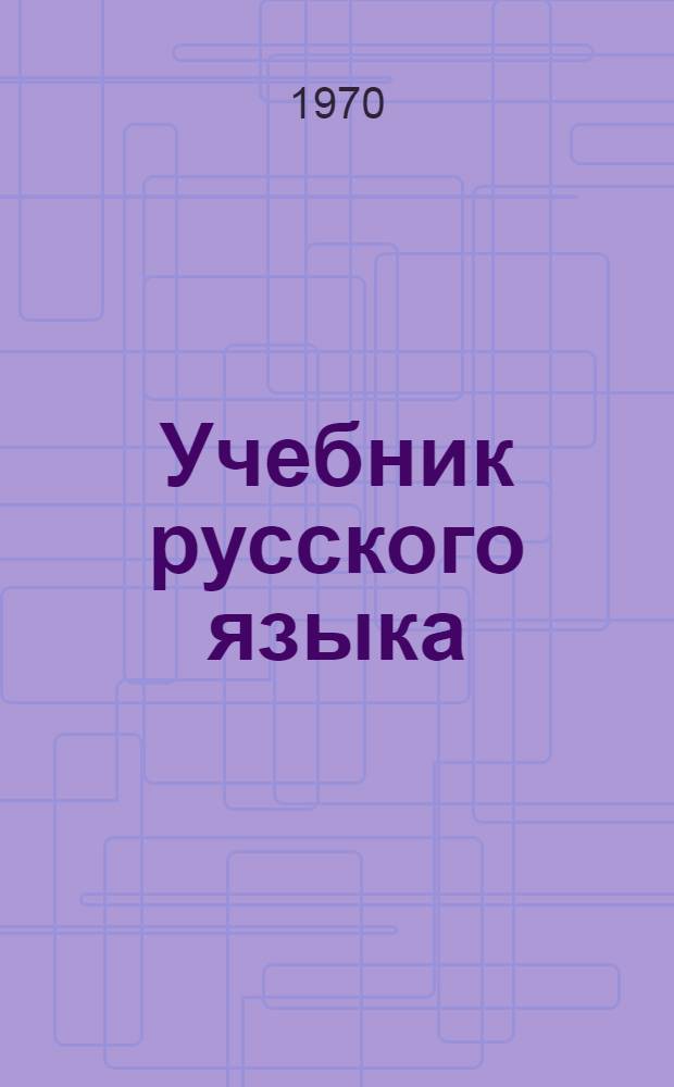 Учебник русского языка : Для 3 кл. татар. школы