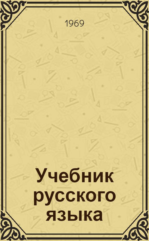 Учебник русского языка : Для 3 кл. татар. нач. школы