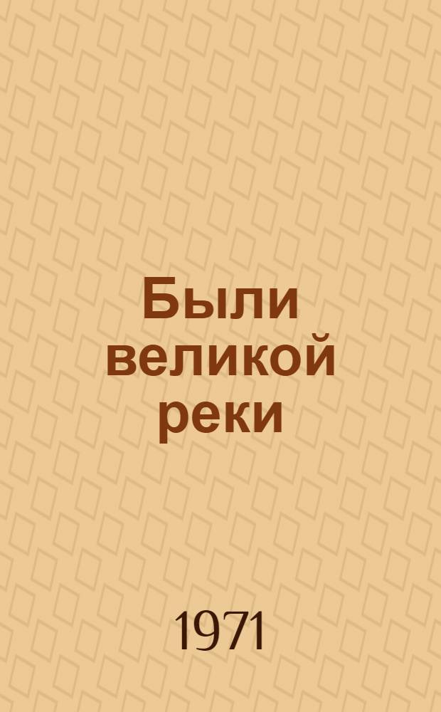 Были великой реки
