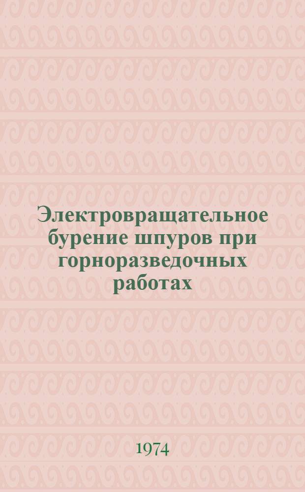 Электровращательное бурение шпуров при горноразведочных работах