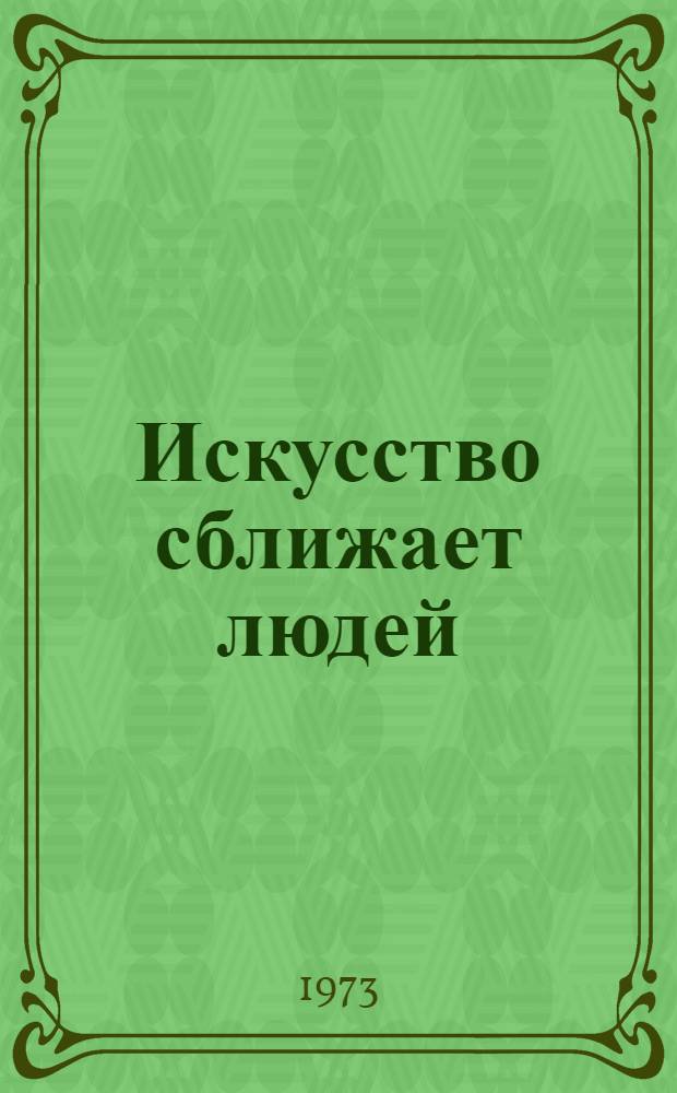 Искусство сближает людей