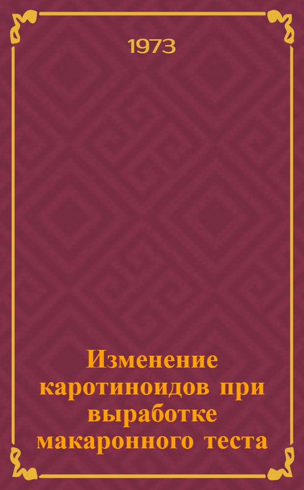 Изменение каротиноидов при выработке макаронного теста : (Обзор)