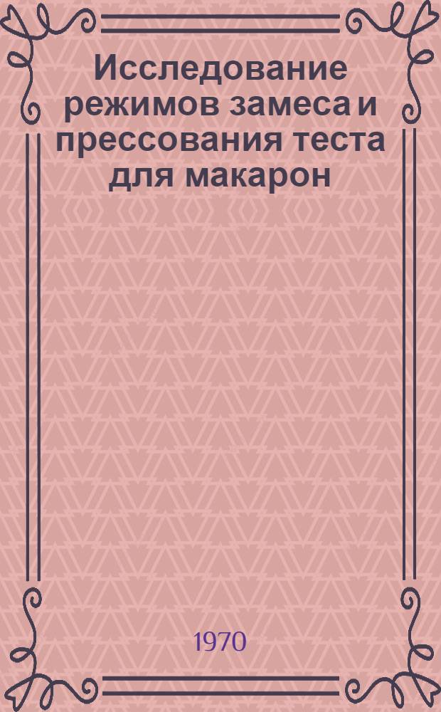 Исследование режимов замеса и прессования теста для макарон : Обзор