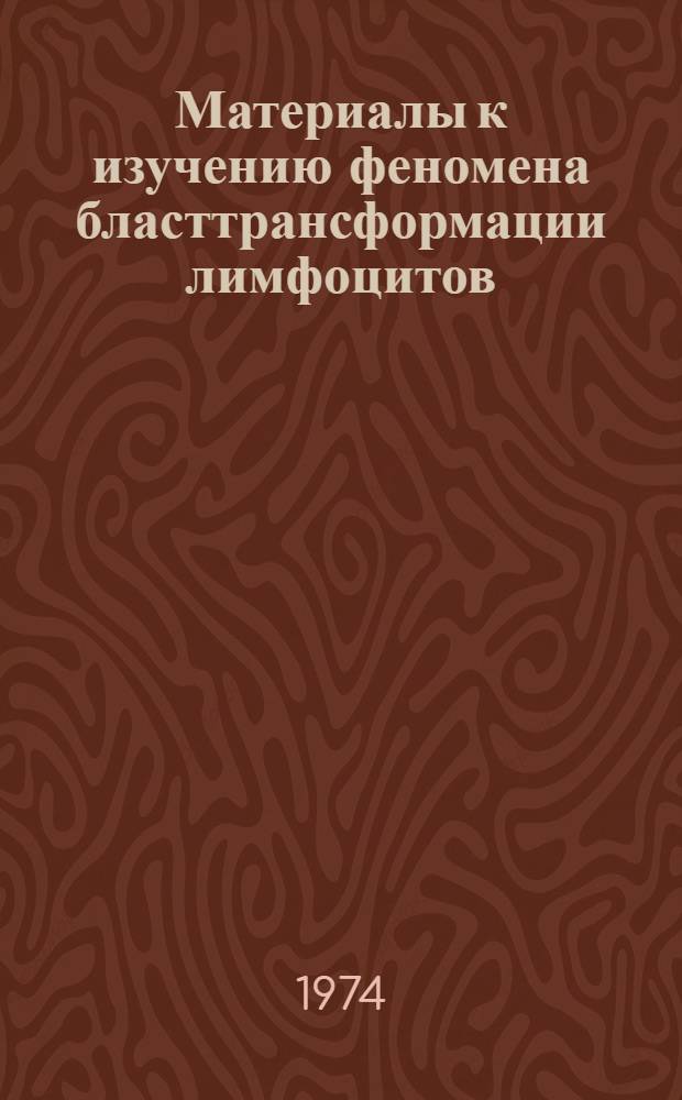 Материалы к изучению феномена бласттрансформации лимфоцитов : Автореф. дис. на соиск. учен. степени канд. мед. наук : (14.00.36)