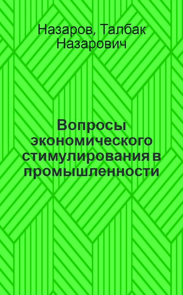 Вопросы экономического стимулирования в промышленности