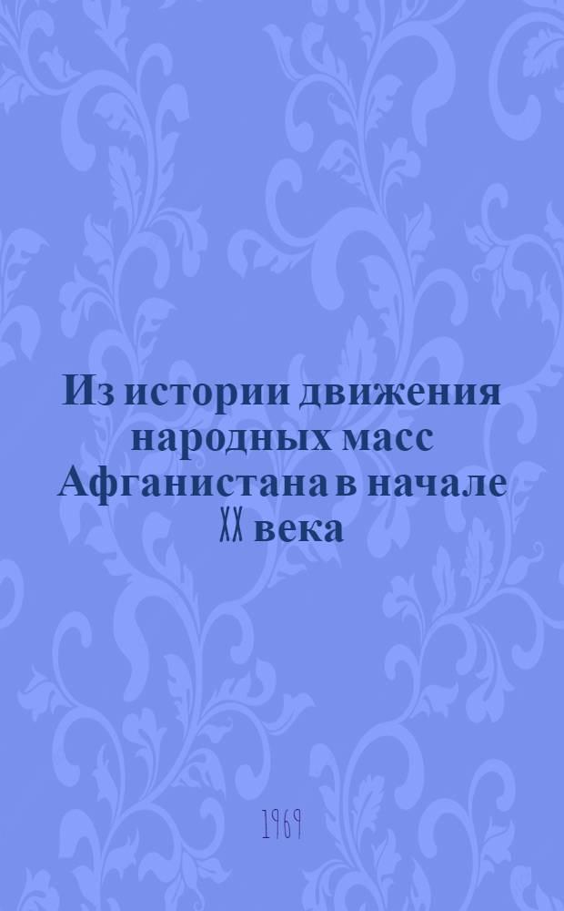 Из истории движения народных масс Афганистана в начале XX века : Учеб. пособие