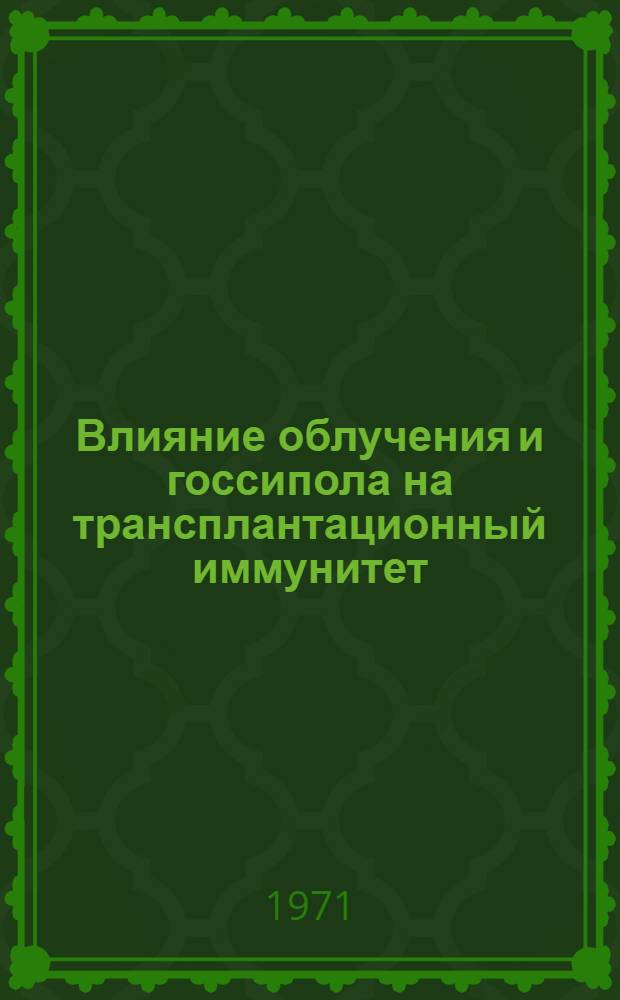 Влияние облучения и госсипола на трансплантационный иммунитет : Автореф. дис. на соискание учен. степени канд. мед. наук : (777)