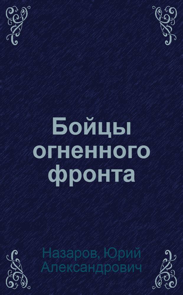 Бойцы огненного фронта