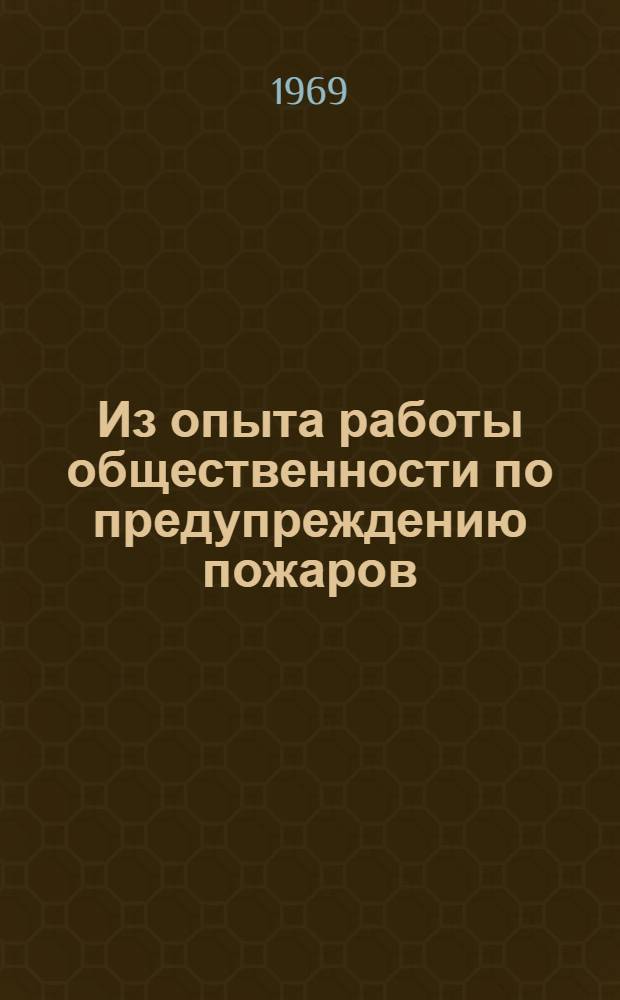 Из опыта работы общественности по предупреждению пожаров