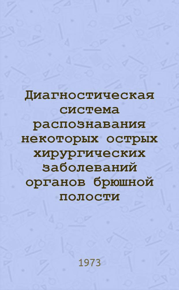 Диагностическая система распознавания некоторых острых хирургических заболеваний органов брюшной полости : Автореф. дис. на соиск. учен. степени канд. мед. наук : (14.777)