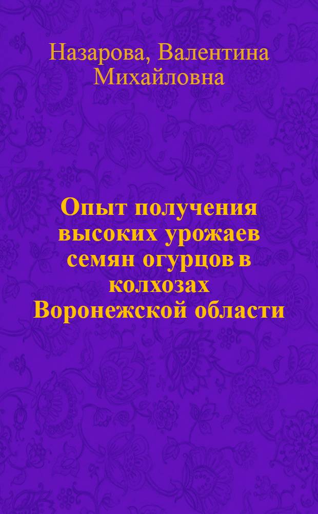 Опыт получения высоких урожаев семян огурцов в колхозах Воронежской области
