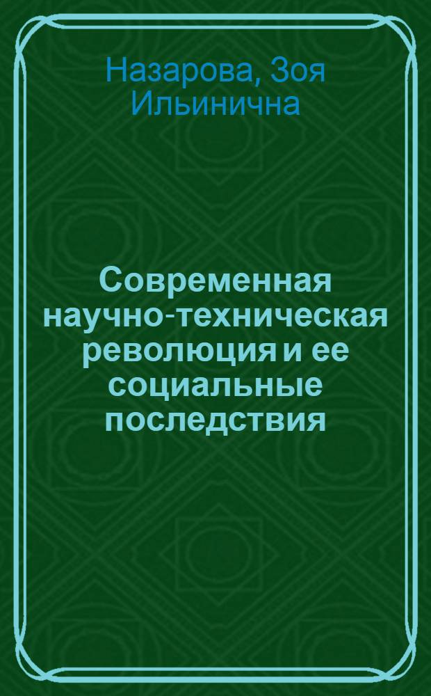 Современная научно-техническая революция и ее социальные последствия : Лекция