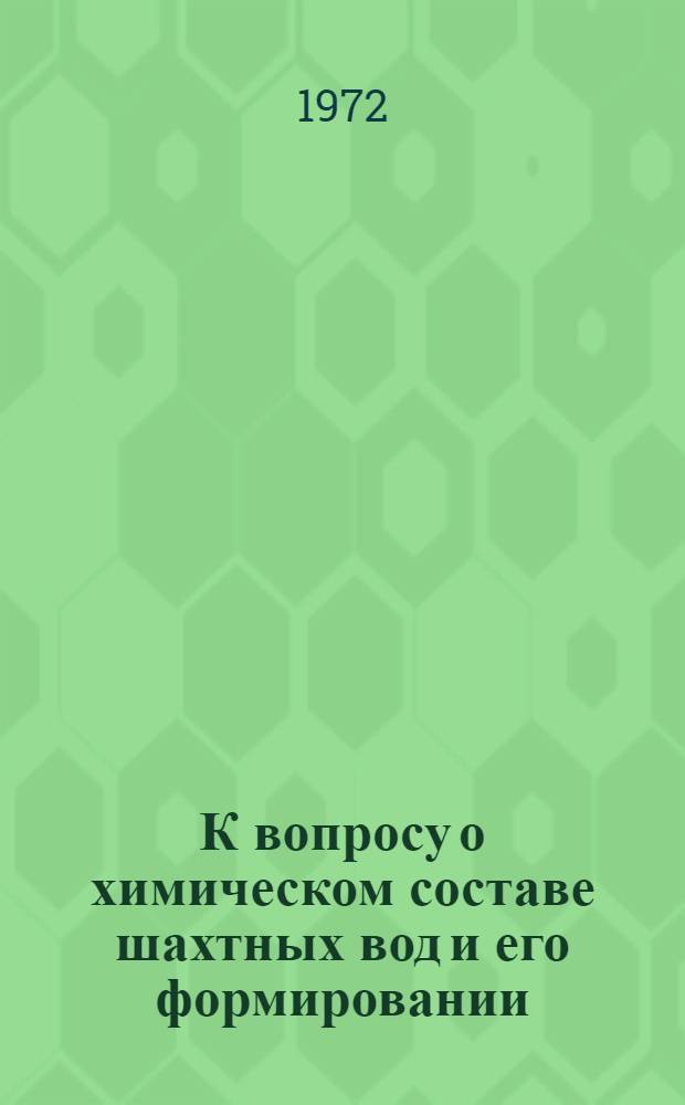 К вопросу о химическом составе шахтных вод и его формировании : Обзор
