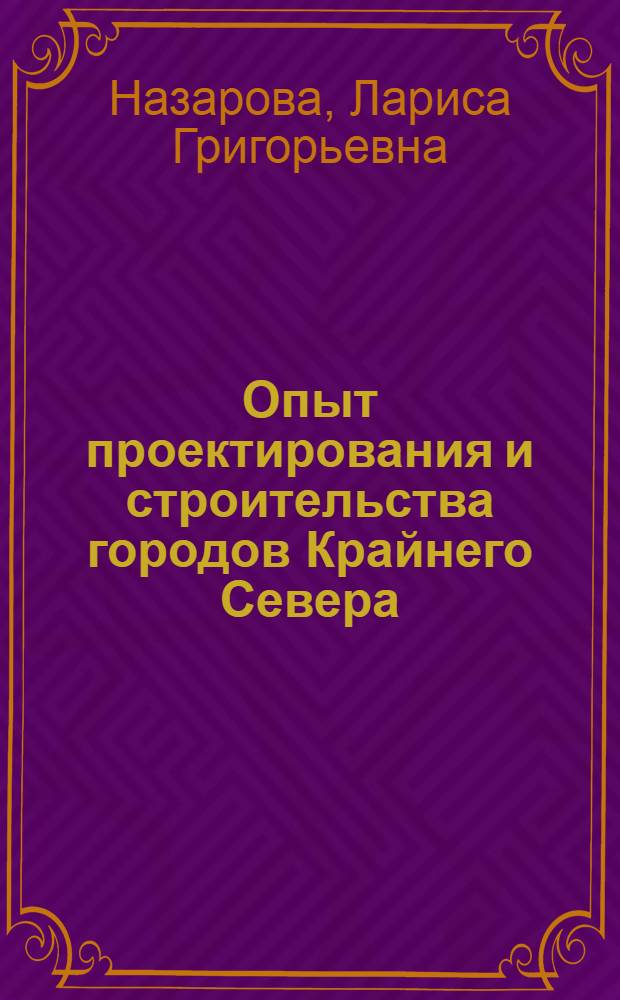 Опыт проектирования и строительства городов Крайнего Севера : (На примере Норильска)