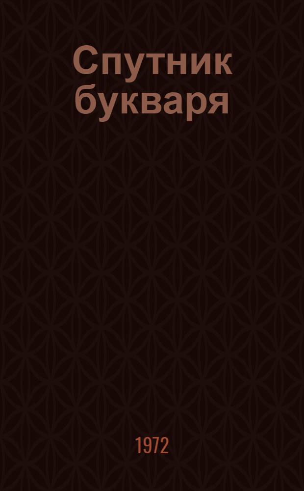 Спутник букваря : Книга для доп. чтения в букварный период