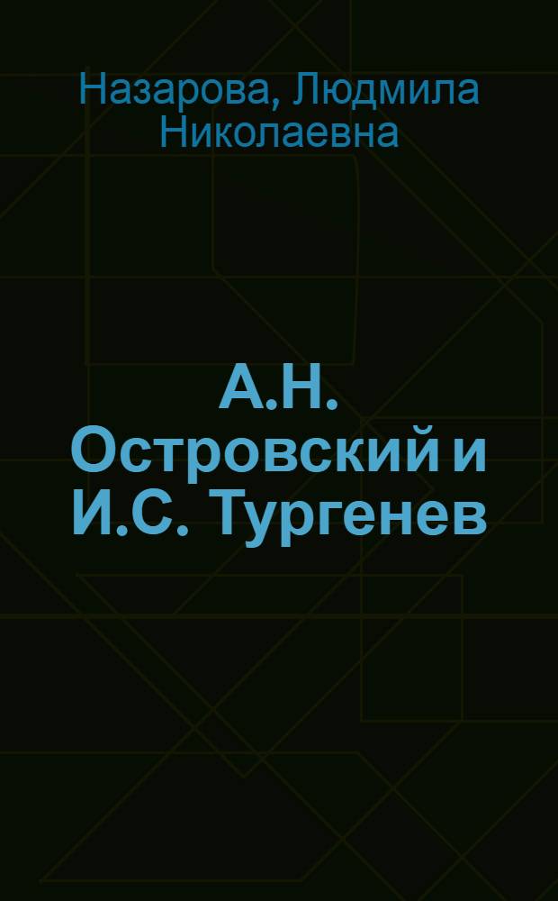 А.Н. Островский и И.С. Тургенев