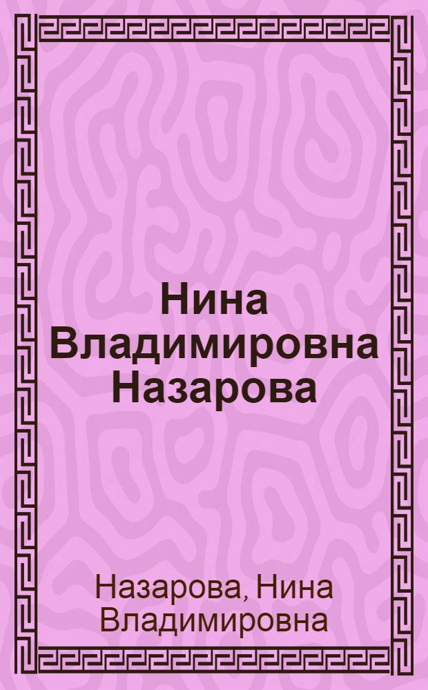 Нина Владимировна Назарова : Выставка произведений : Каталог