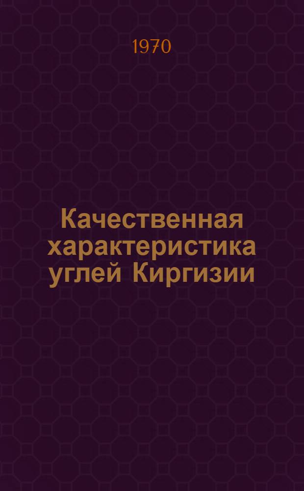 Качественная характеристика углей Киргизии