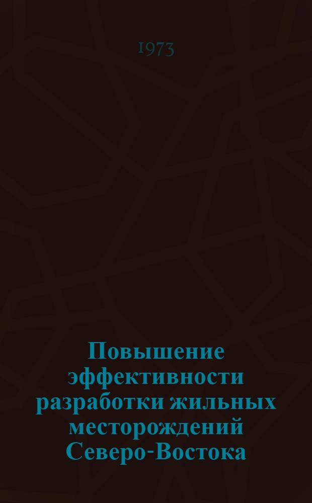 Повышение эффективности разработки жильных месторождений Северо-Востока