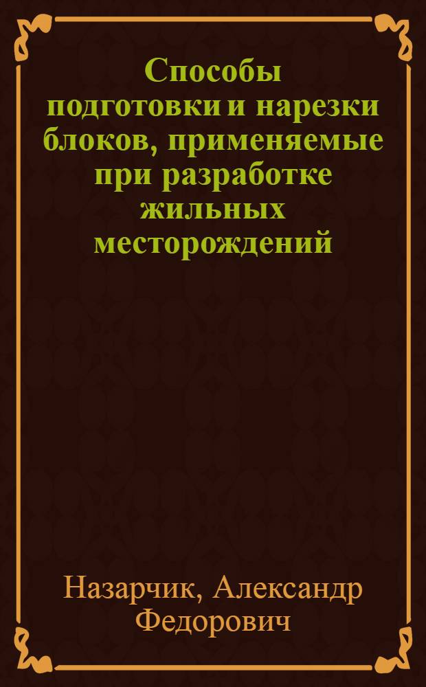 Способы подготовки и нарезки блоков, применяемые при разработке жильных месторождений