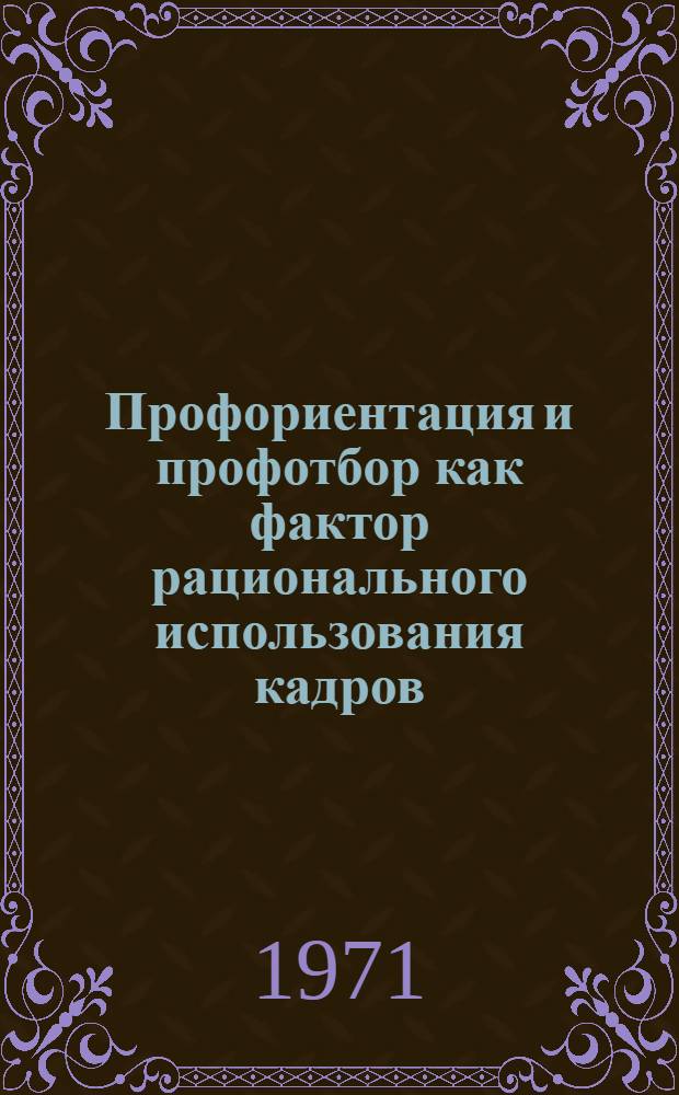 Профориентация и профотбор как фактор рационального использования кадров