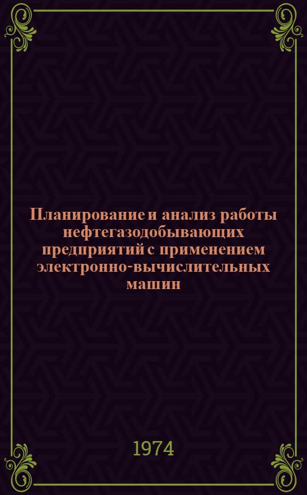 Планирование и анализ работы нефтегазодобывающих предприятий с применением электронно-вычислительных машин