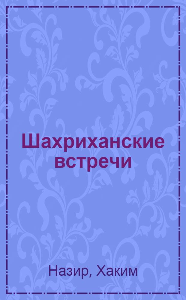 Шахриханские встречи : Очерк : Авториз. пер. с узб