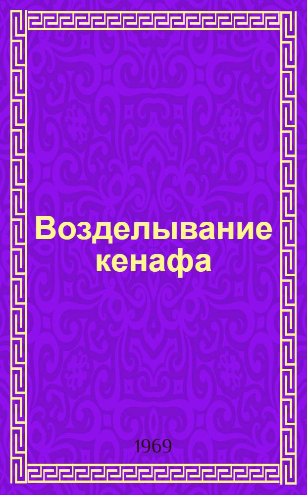 Возделывание кенафа