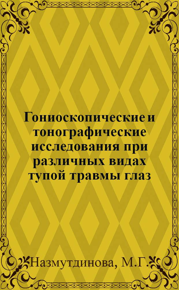 Гониоскопические и тонографические исследования при различных видах тупой травмы глаз : Автореф. дис. на соискание учен. степени канд. мед. наук : (757)