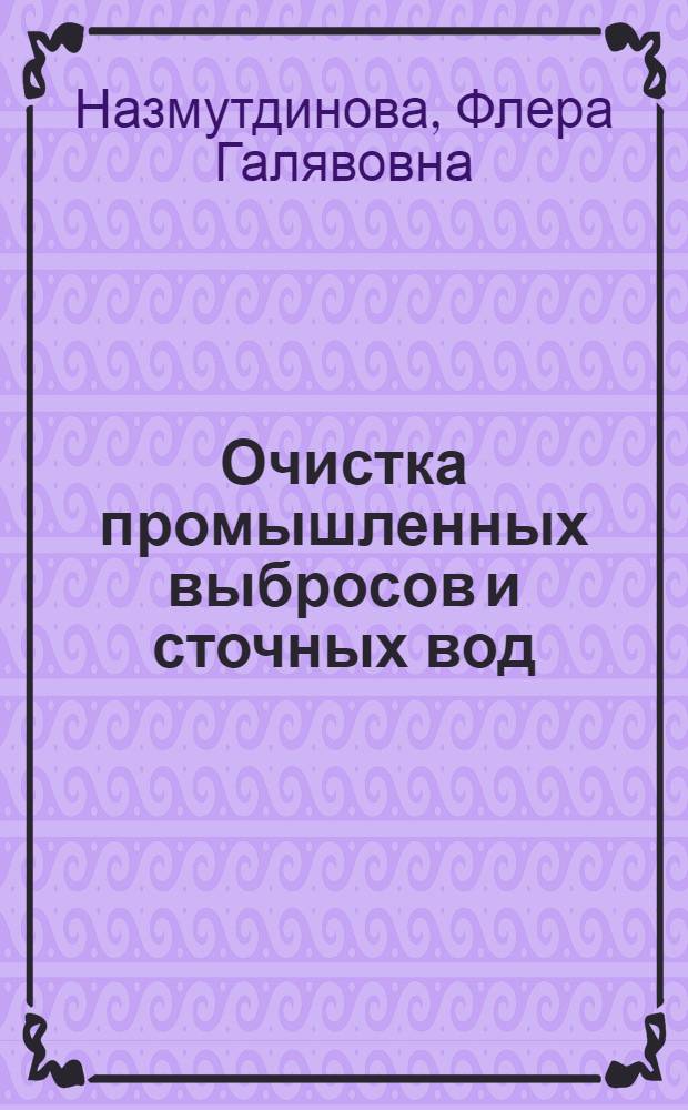 Очистка промышленных выбросов и сточных вод : Курс лекций