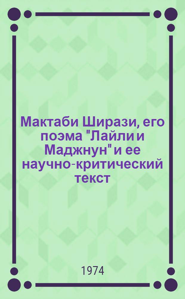 Мактаби Ширази, его поэма "Лайли и Маджнун" и ее научно-критический текст : Автореф. дис. на соиск. учен. степени канд. филол. наук : (10.01.06)