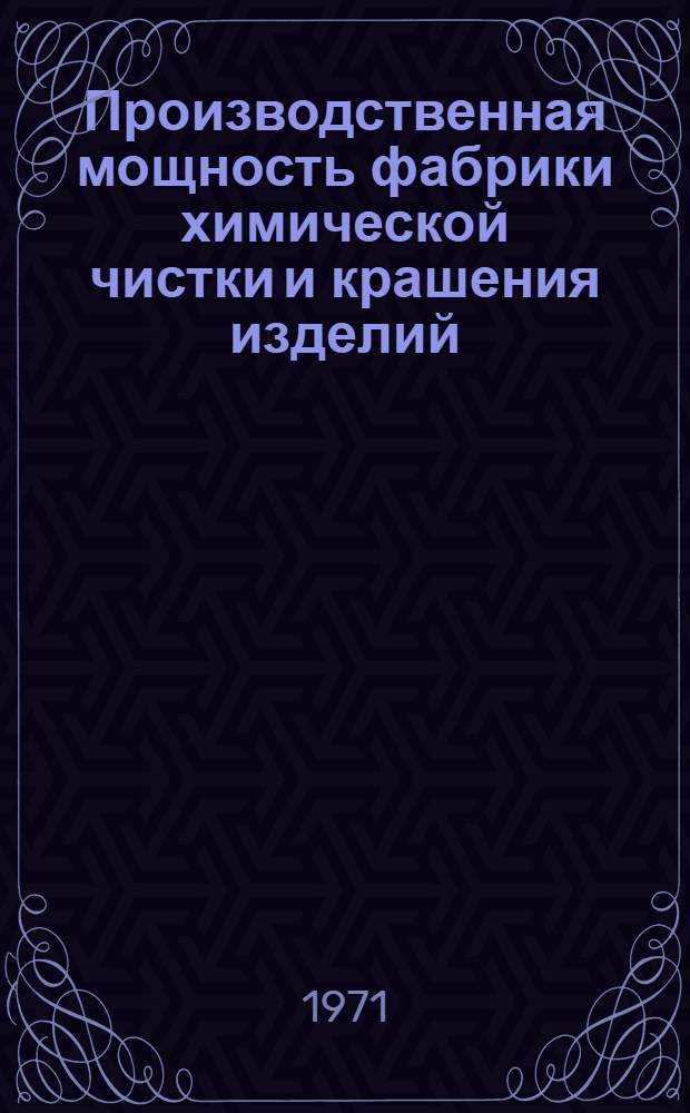 Производственная мощность фабрики химической чистки и крашения изделий : Лекции по курсу "Организация и планирование предприятий бытового обслуживания населения"