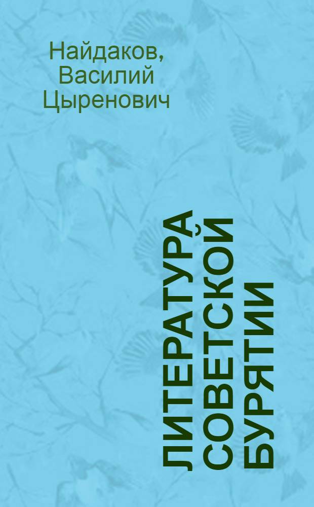 Литература Советской Бурятии