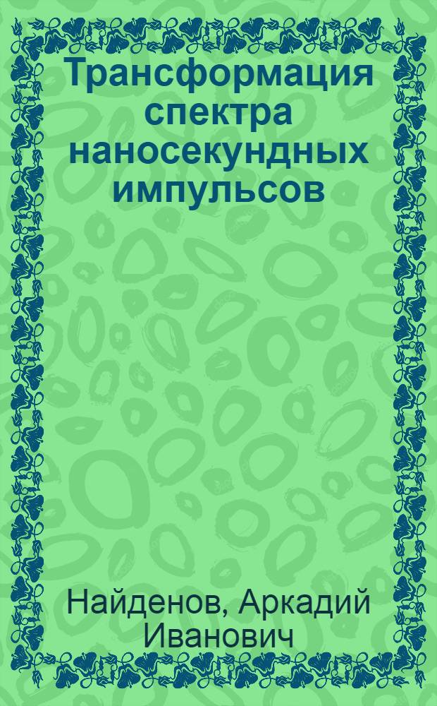 Трансформация спектра наносекундных импульсов