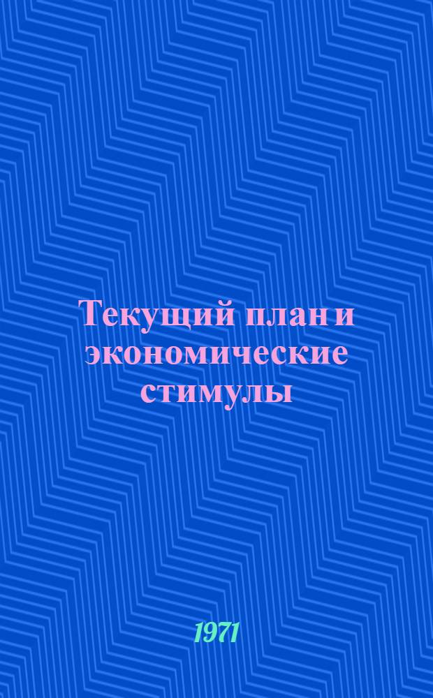 Текущий план и экономические стимулы