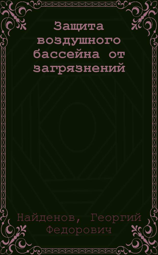 Защита воздушного бассейна от загрязнений