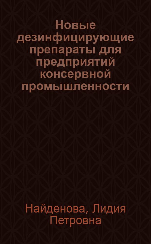Новые дезинфицирующие препараты для предприятий консервной промышленности : (Обзор)