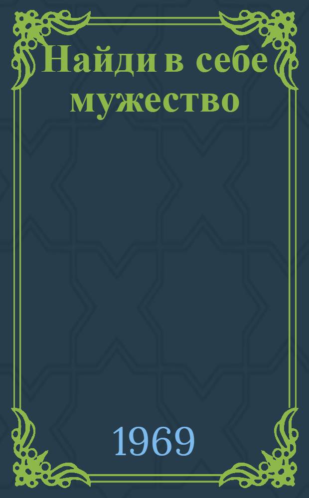 Найди в себе мужество : Очерки