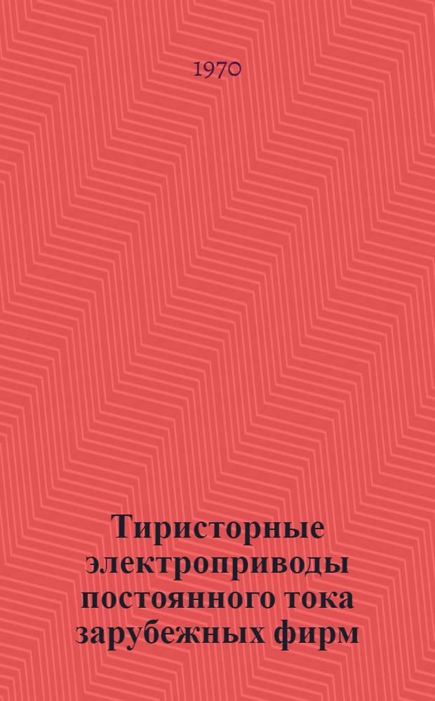 Тиристорные электроприводы постоянного тока зарубежных фирм : (Реферативный обзор) : Ч. 1