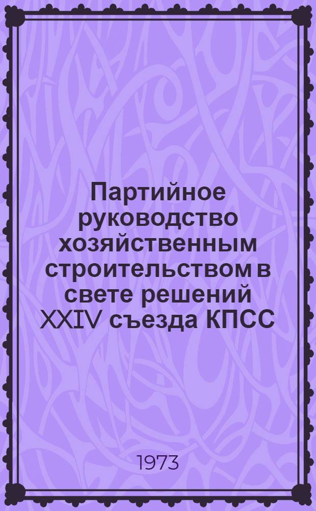 Партийное руководство хозяйственным строительством в свете решений XXIV съезда КПСС