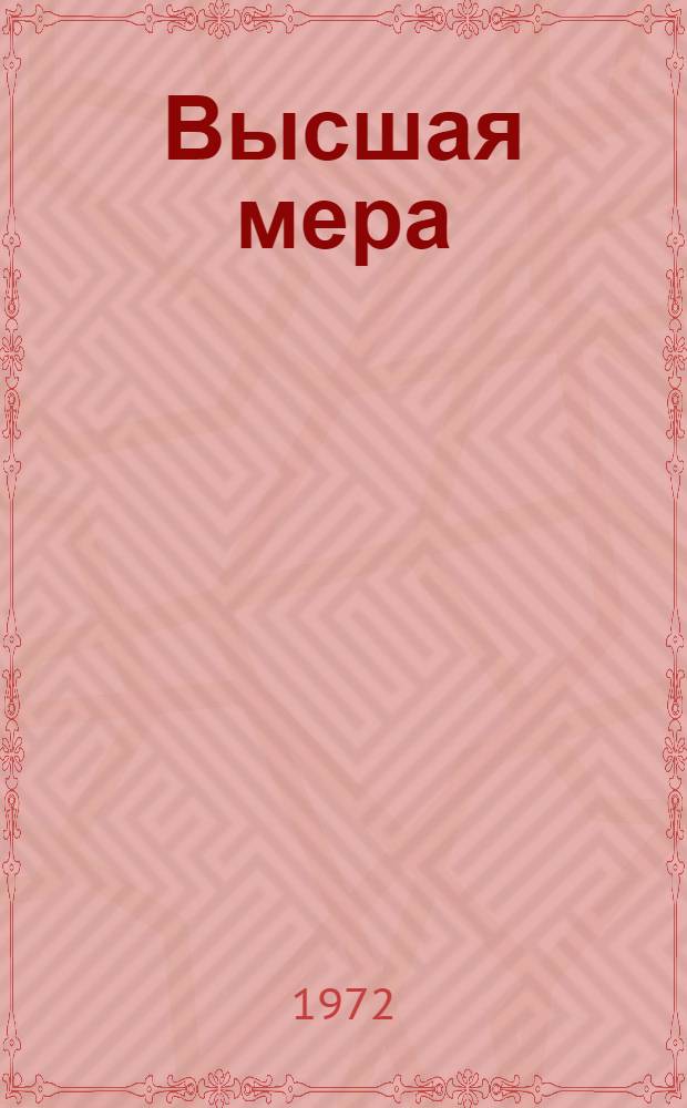 Высшая мера; Простор на все четыре: Повести: Для детей / Ил.: М. Бурзалов