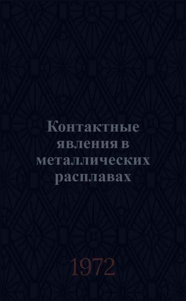 Контактные явления в металлических расплавах