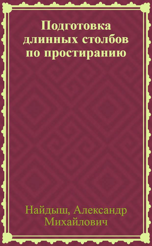 Подготовка длинных столбов по простиранию