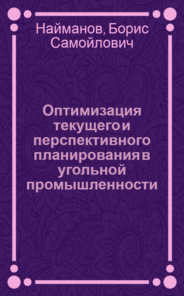 Оптимизация текущего и перспективного планирования в угольной промышленности : Обзор