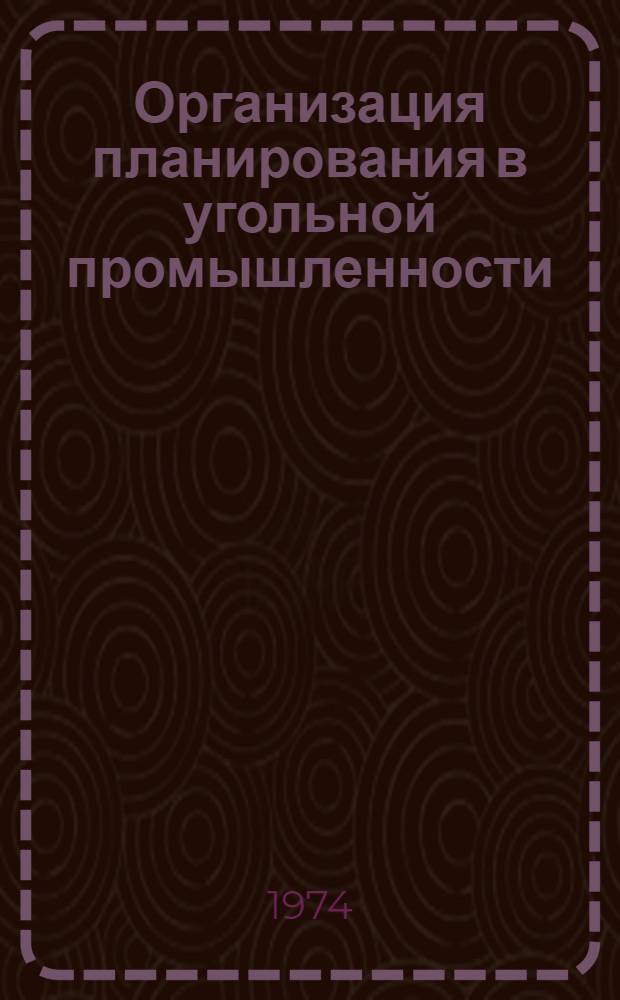 Организация планирования в угольной промышленности : (Метод. указание по экон. образованию)