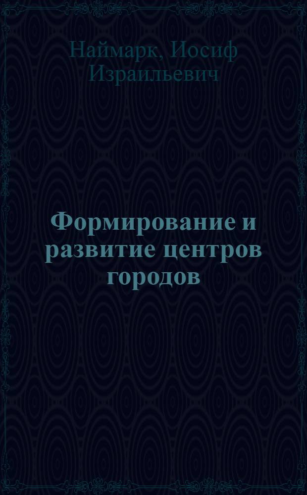 Формирование и развитие центров городов : Обзор